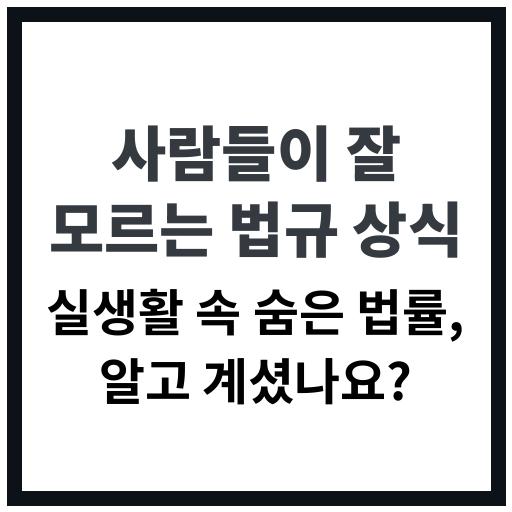 일상생활에 꼭 필요한 우리나라 법규 상식 안내 이미지