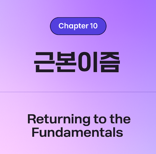 근본이즘