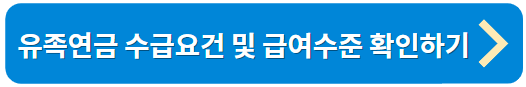 유족연금 수급요건