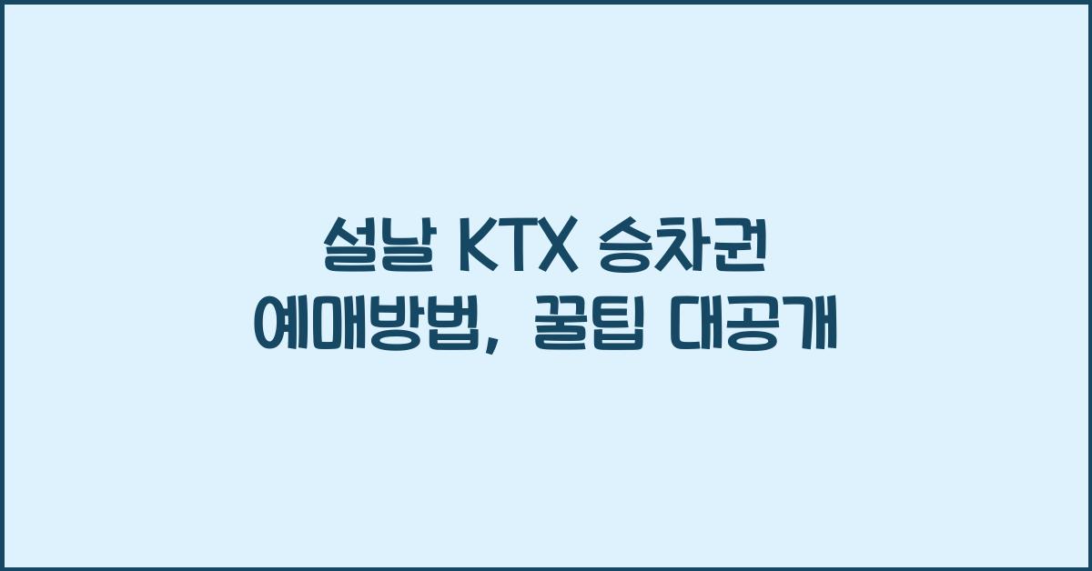 설날 KTX 승차권 예매방법