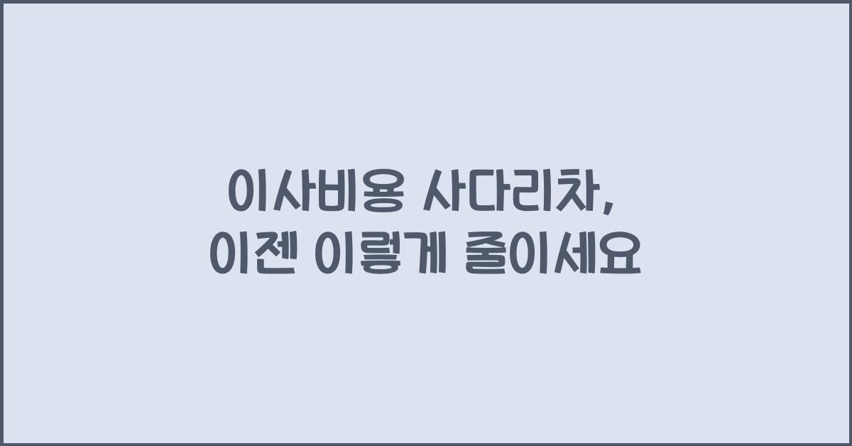 이사비용 사다리차