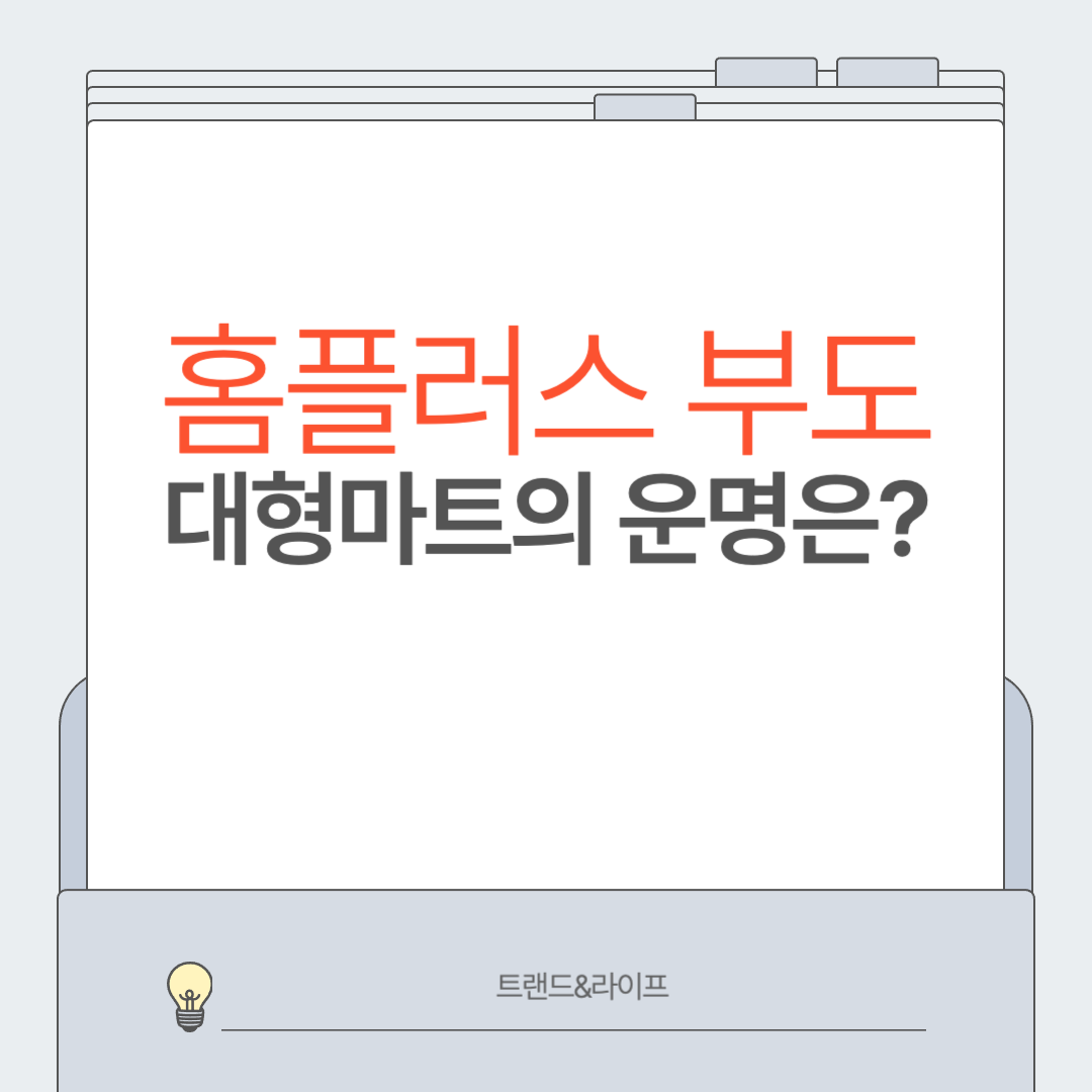 홈플러스 부도, 대형마트의 운명은?
