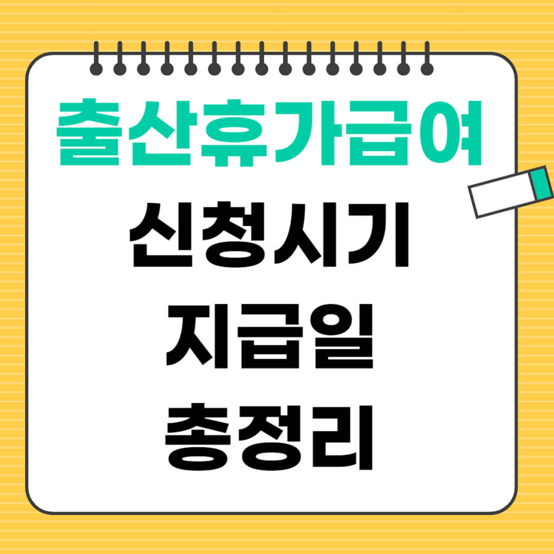 2025년 배우자 출산 휴가 급여 신청 시기 &amp; 급여 지급일, 미리 확인하세요