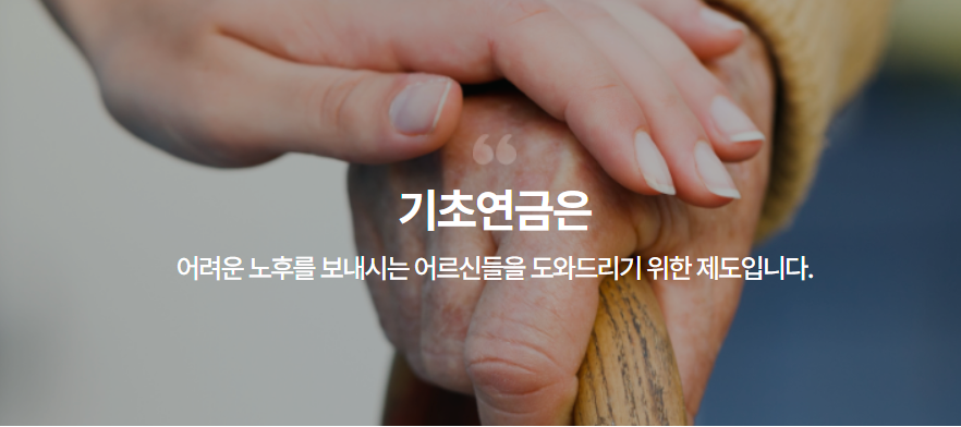 기초연금 신청 수급자격 자가진단!