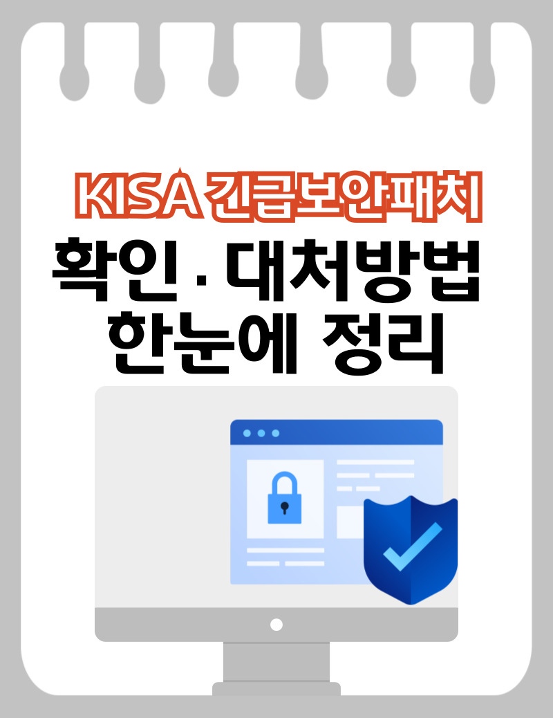 KISA긴급보안패치, 진짜일까 확인방법과 대처방법 한눈에 정리