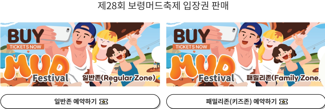 2025 보령머드축제 일정 입장료, 초청가수 박지현·김용빈·장민호, 엠카·드론쇼·DJ 총정리