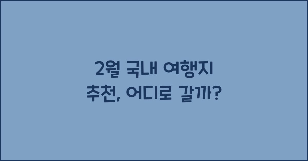 2월 국내 여행지 추천