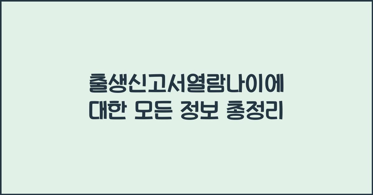 출생신고서열람나이