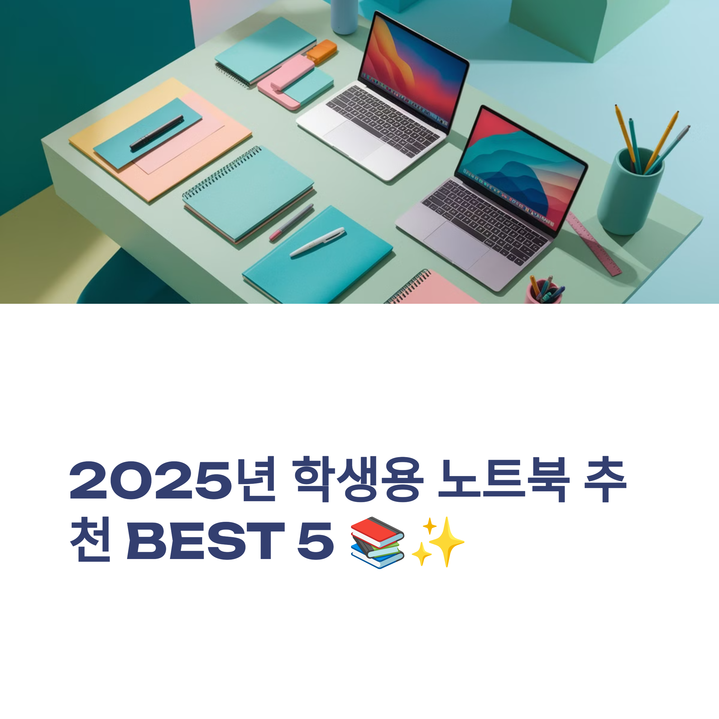 2025년 학생용 노트북 추천 BEST 5