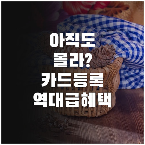충전식 카드형 온누리상품권 등록 방법..