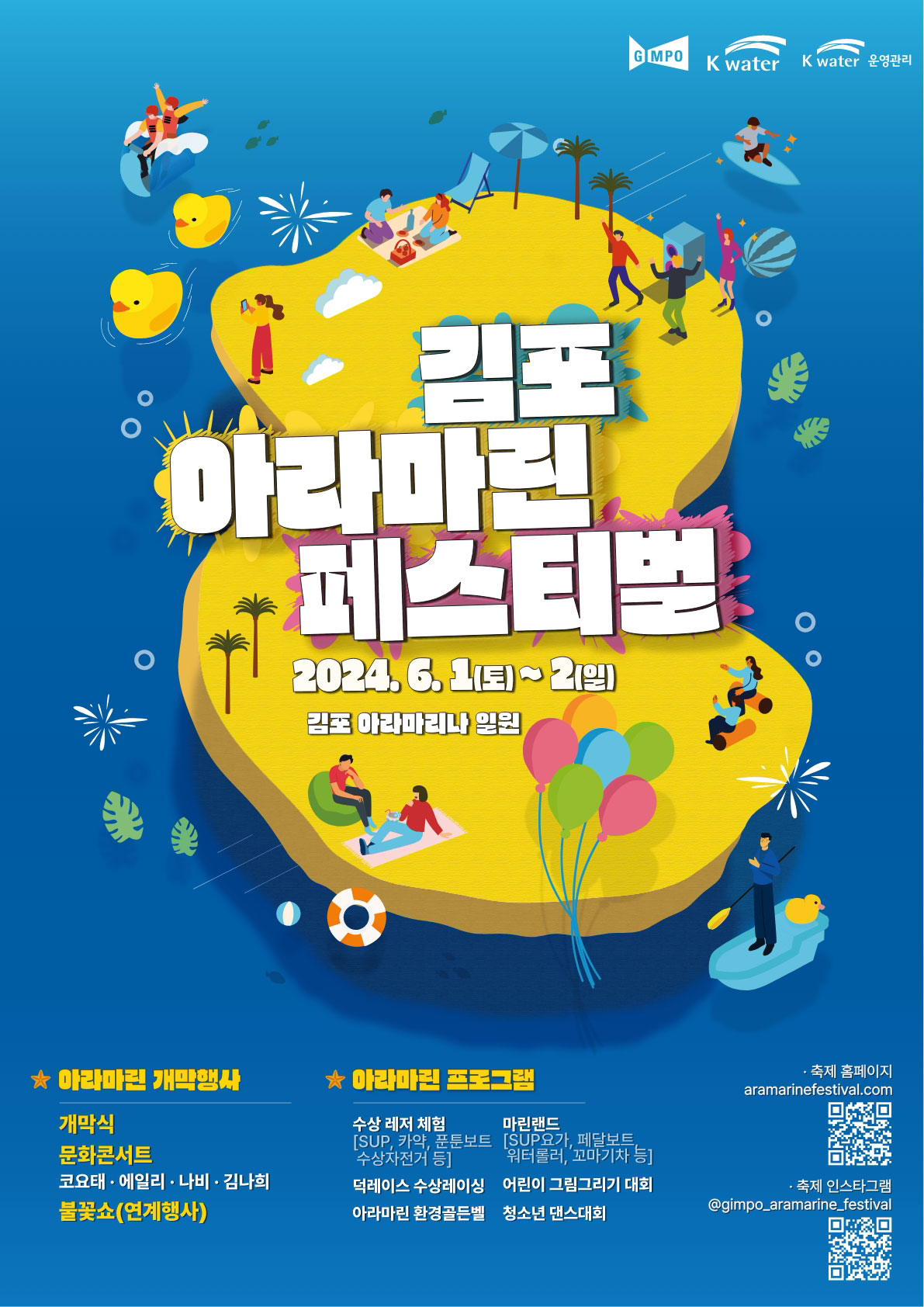 2024 김포 아라마린 페스티벌 안내