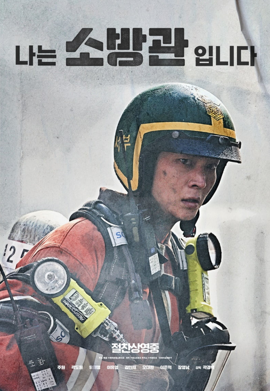 영화 소방관 포스터 관련사진