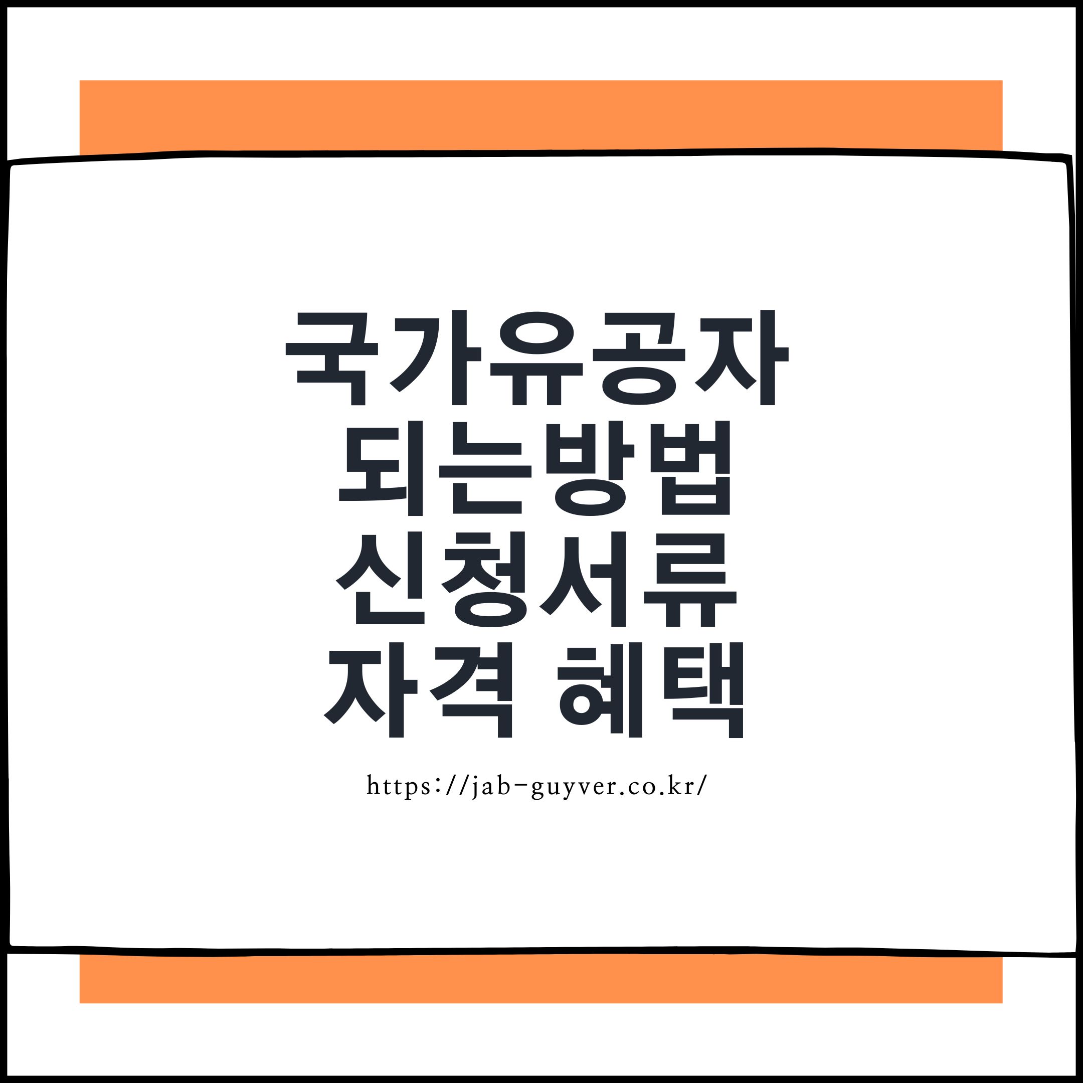 국가유공자 신청 자격부터 자녀 혜택, 주택청약 교통비 감면까지 총정리