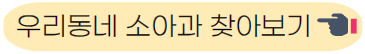 우리동네 소아과 찾아보기