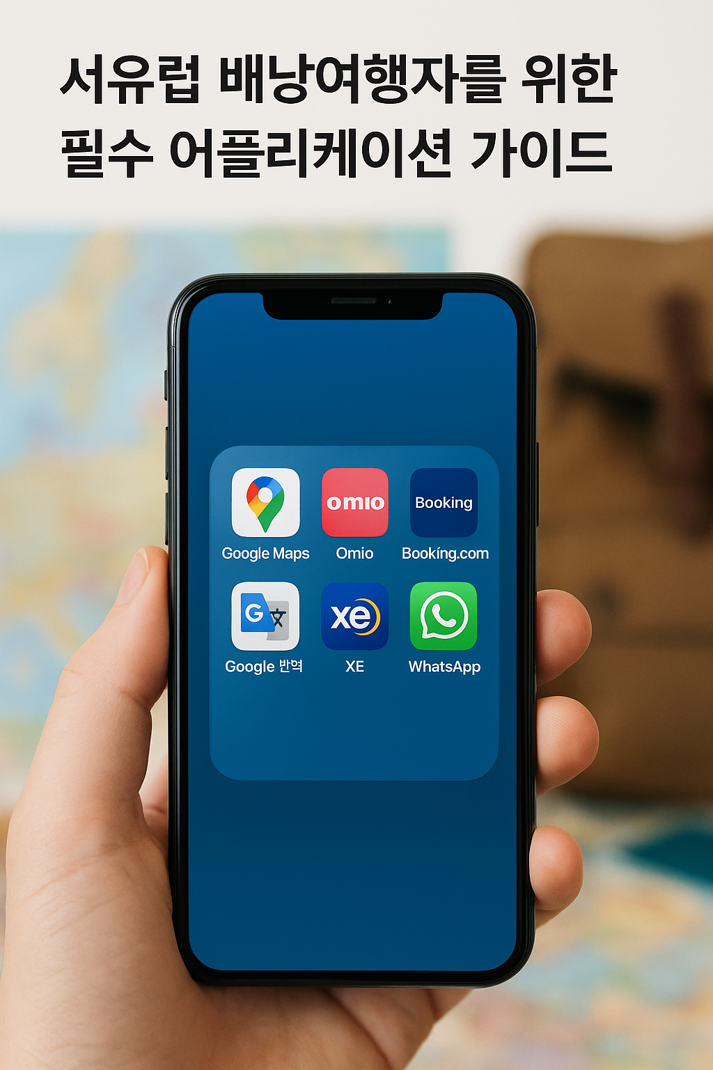 서유럽 배낭여행자를 위한 어플리케이션
