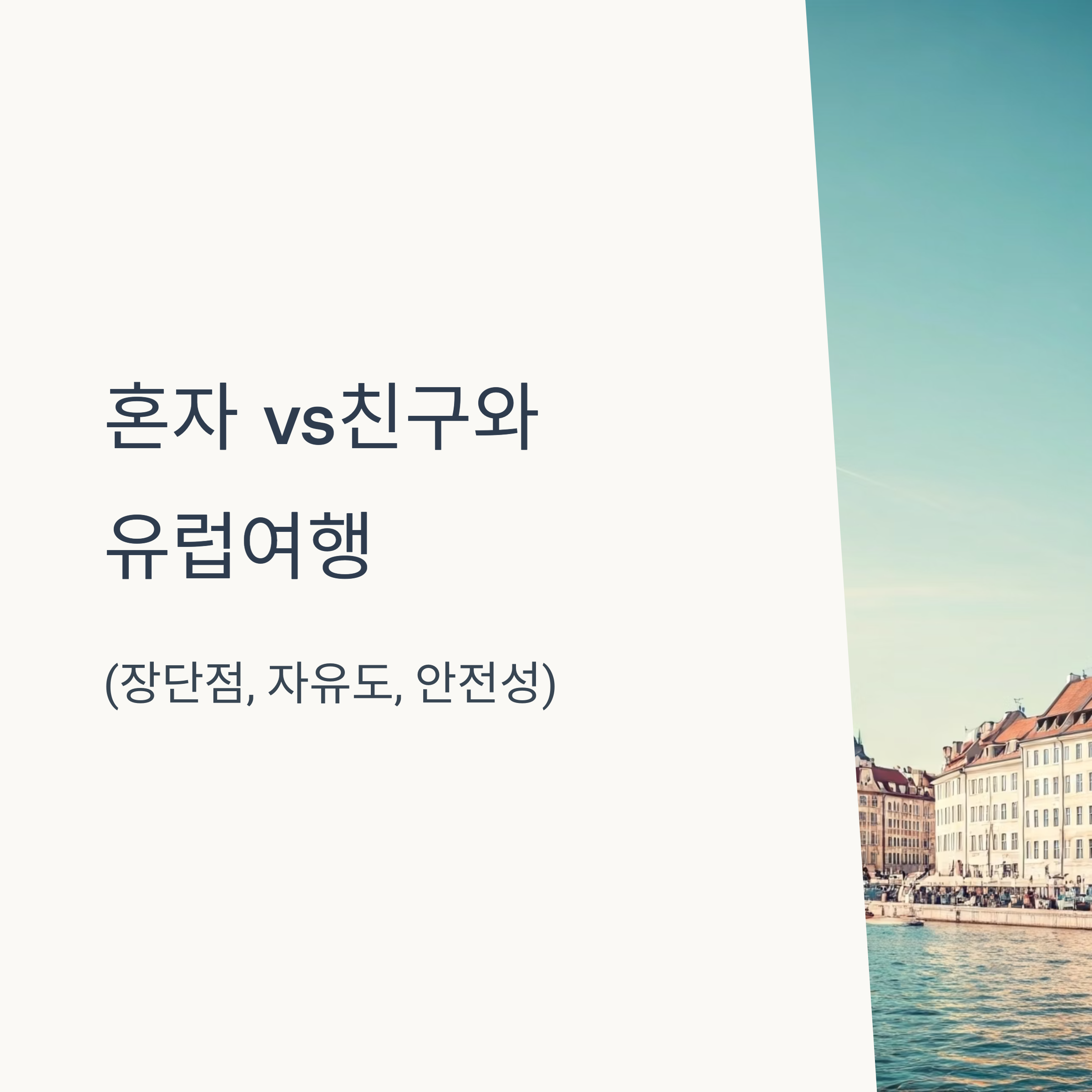 혼자 친구와 유럽여행