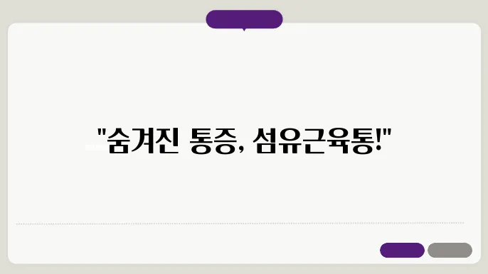 섬유근육통 증상 총상 총상