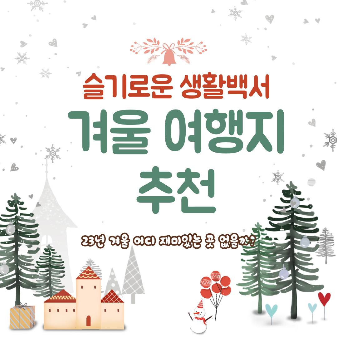 겨울여행지 추천