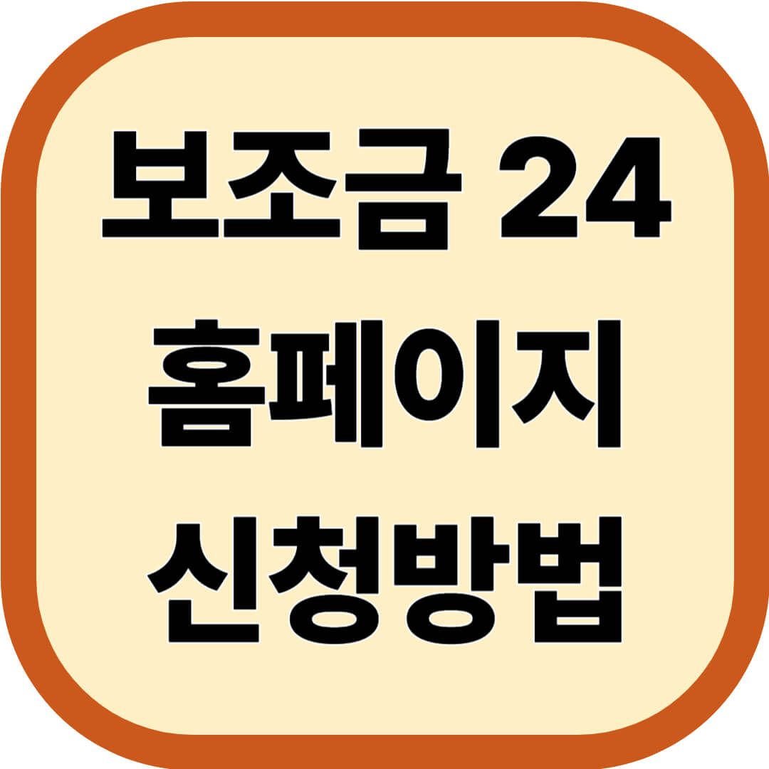 보조금 24 홈페이지와 신청방법