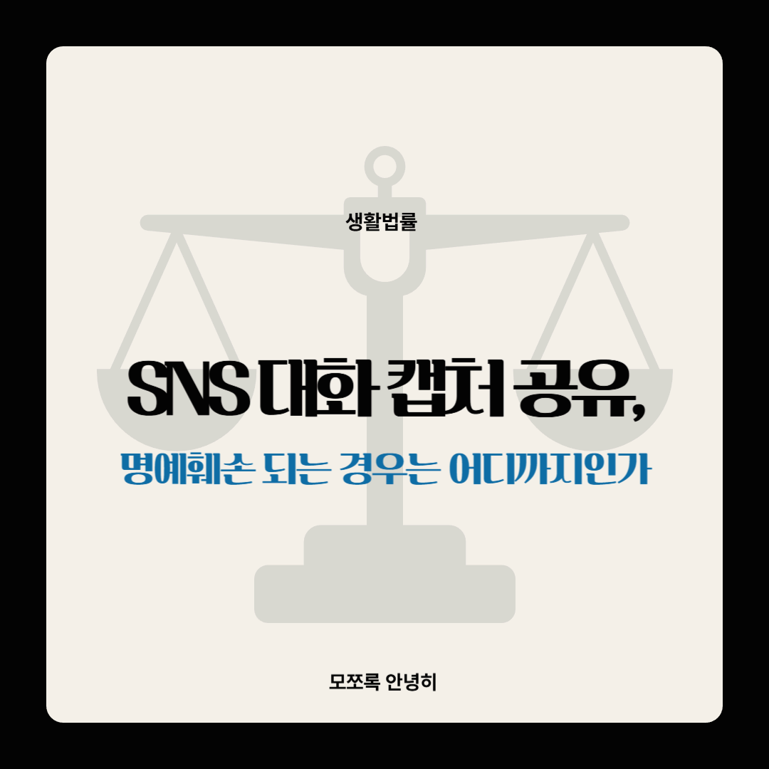 SNS 대화 캡처 공유, 명예훼손 되는 경우는 어디까지인가