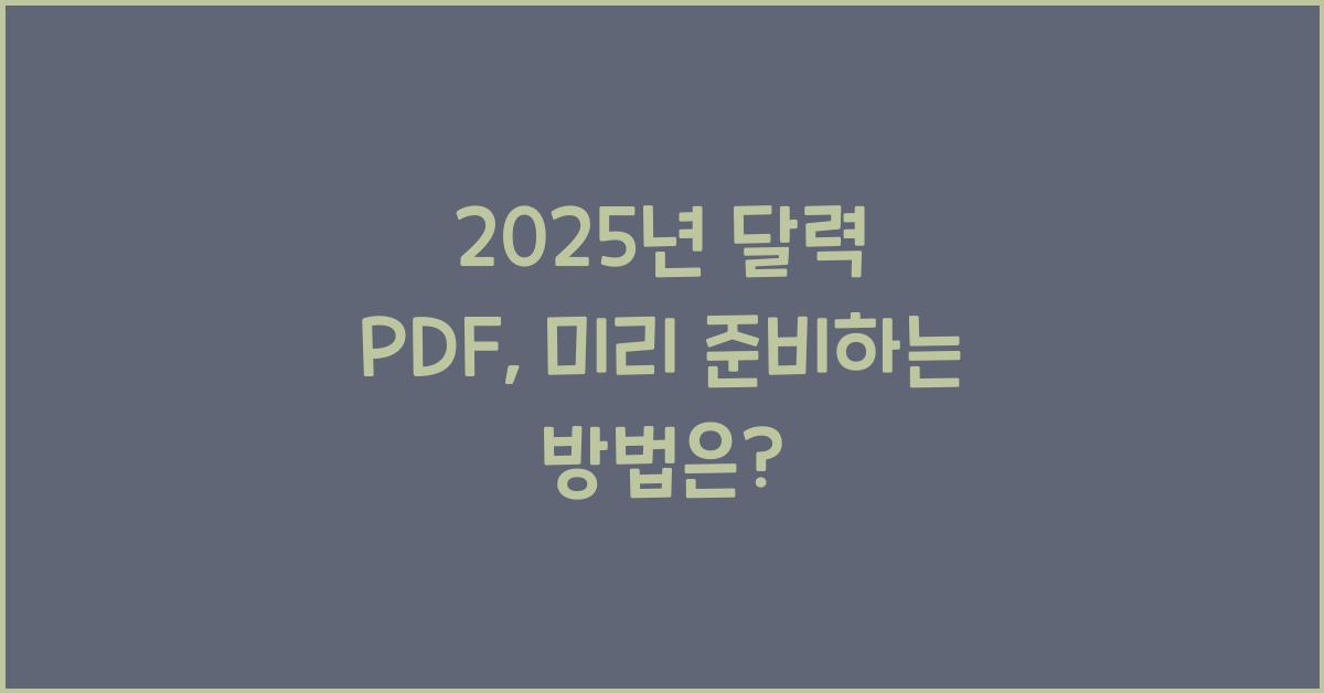 2025년 달력 pdf