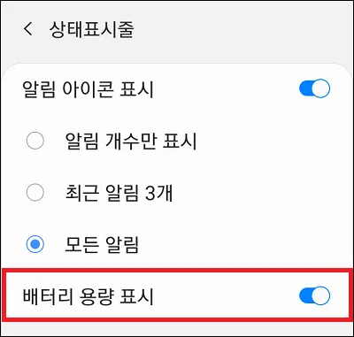 스마트폰 배터리 잔량 숫자 표시 설정하기