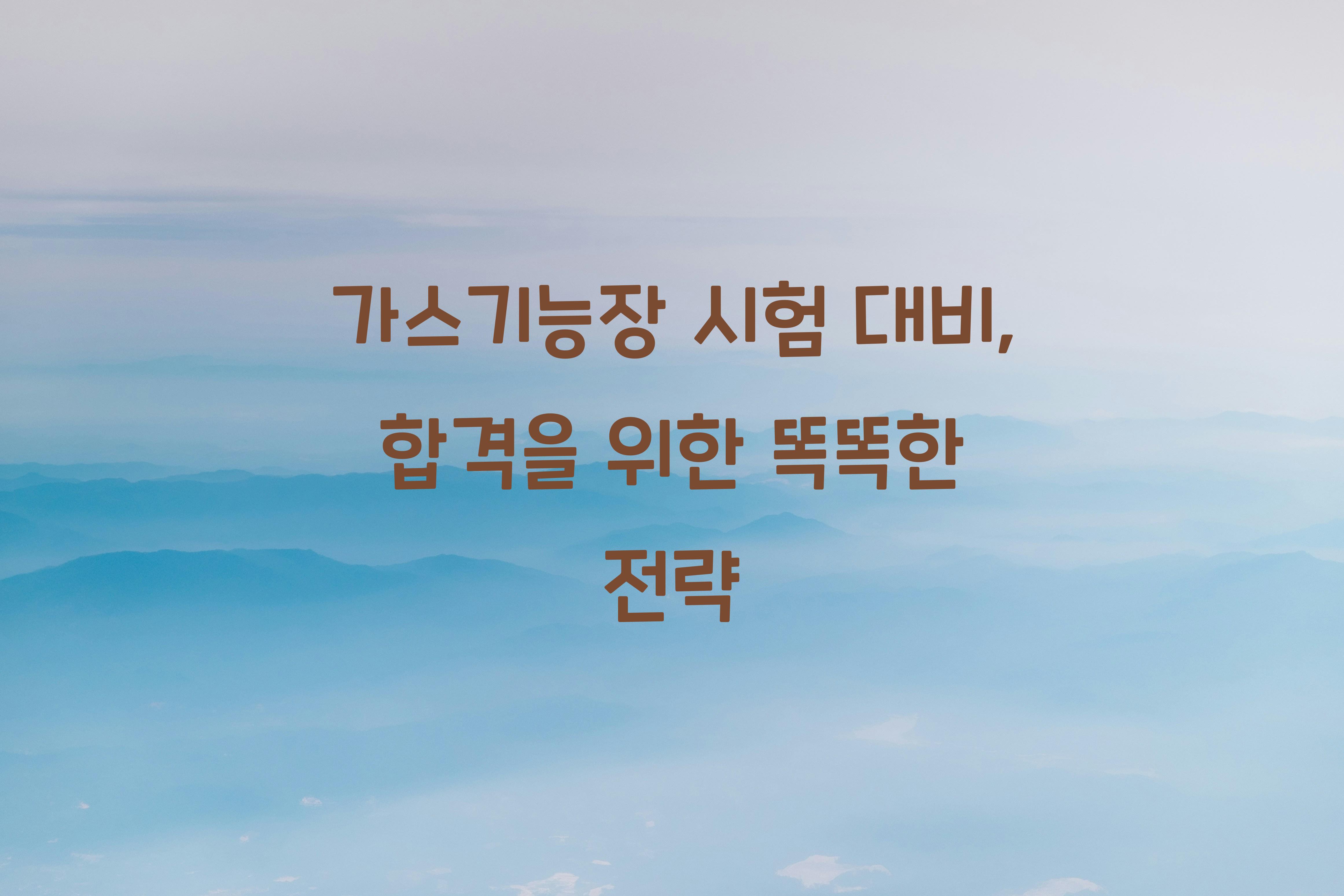 가스기능장