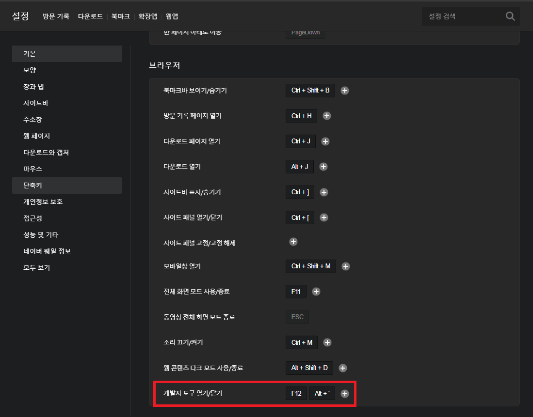네이버 웨일 개발자 도구 열기/닫기 단축키