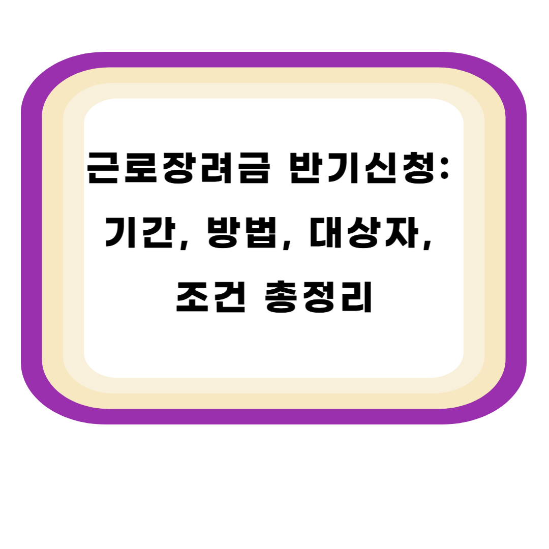 근로장려금 반기신청: 기간, 방법, 대상자, 조건 총정리