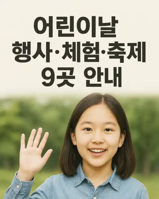 어린이날행사체험축제9곳