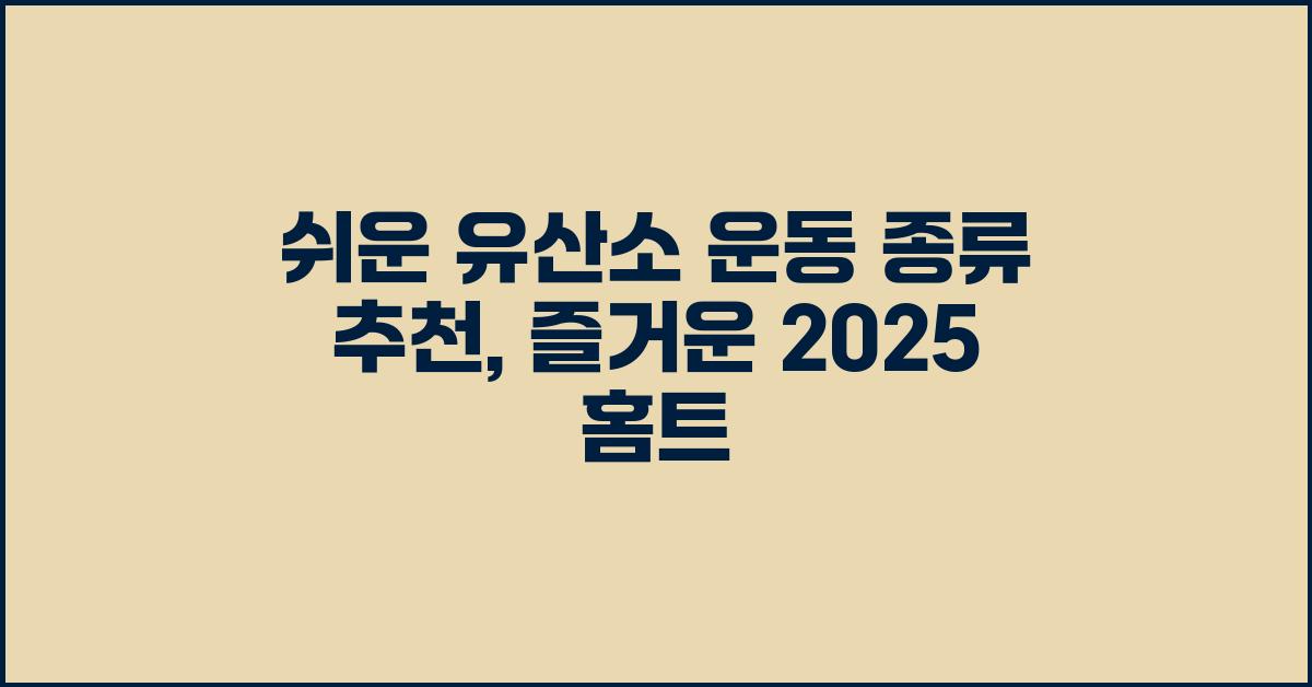 쉽고 재밌는 유산소 운동 종류 추천