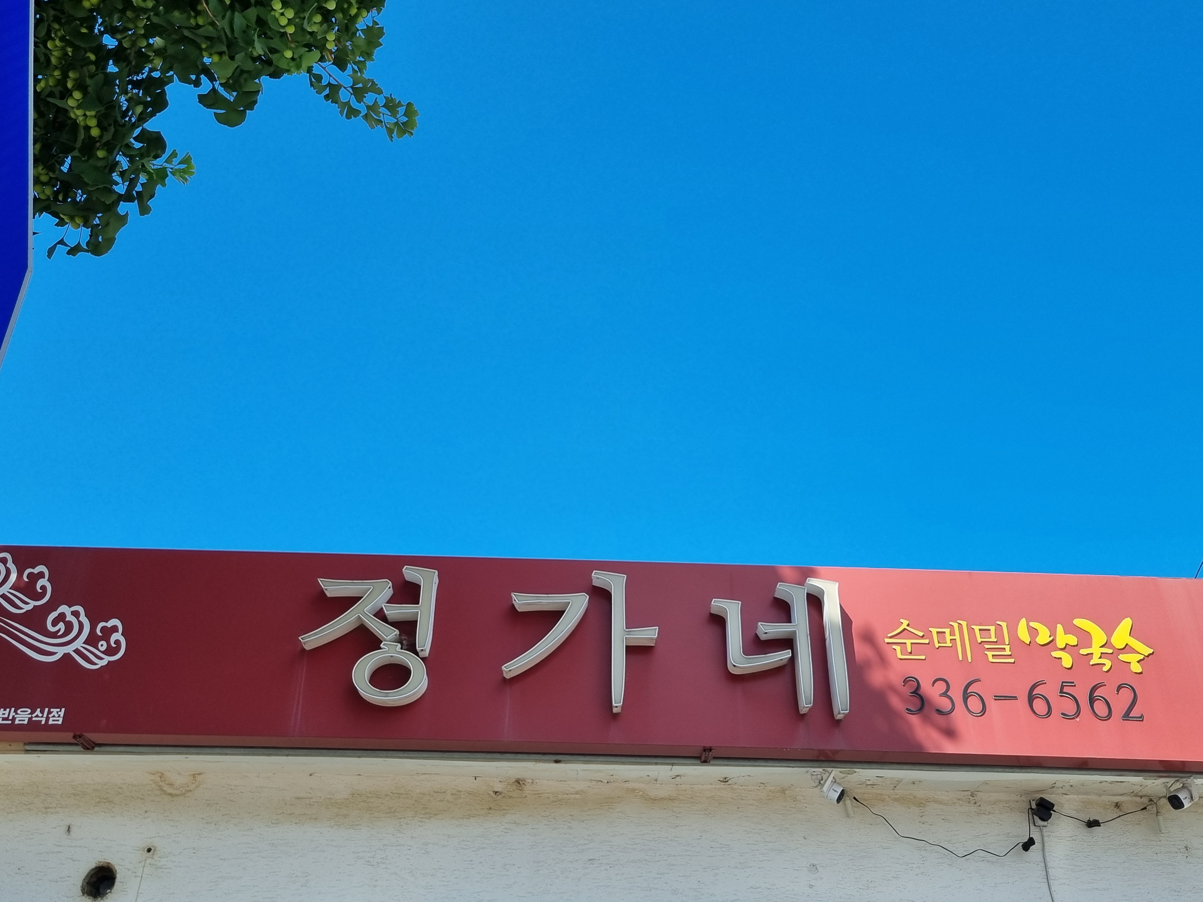 정가네 메밀막국수 간판