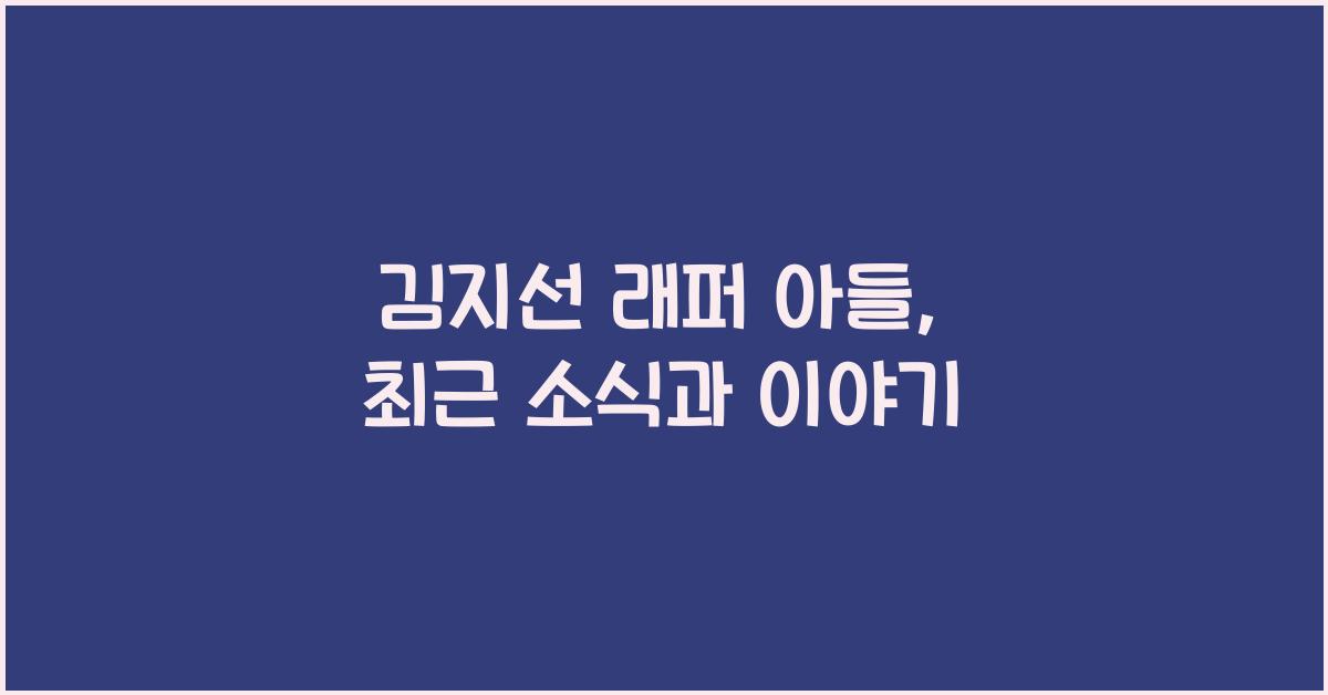 김지선 래퍼 아들