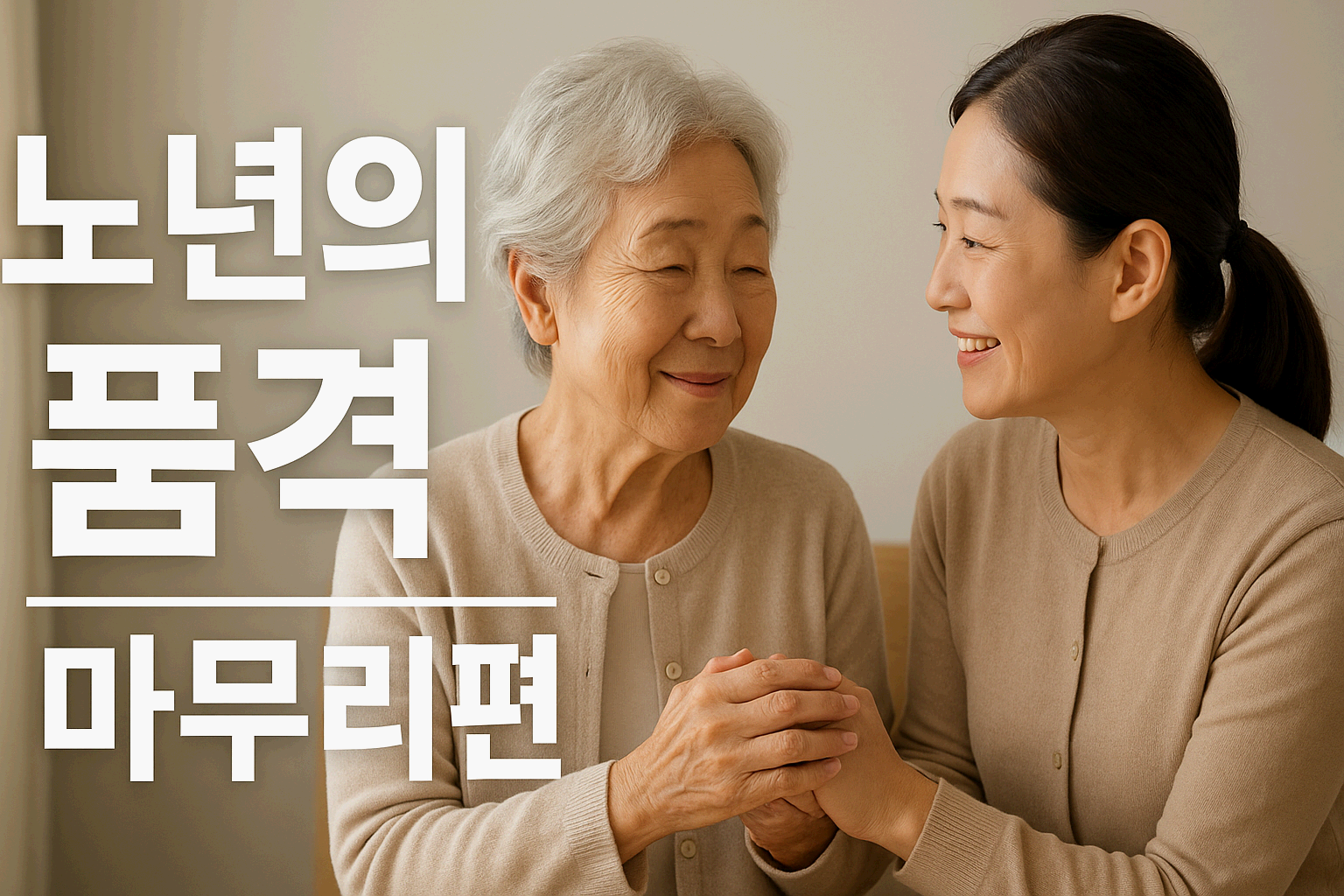 노년의 품격, 그 마지막 이야기 — 부모님이 남긴 가장 큰 선물은 ‘존엄한 삶’입니다
