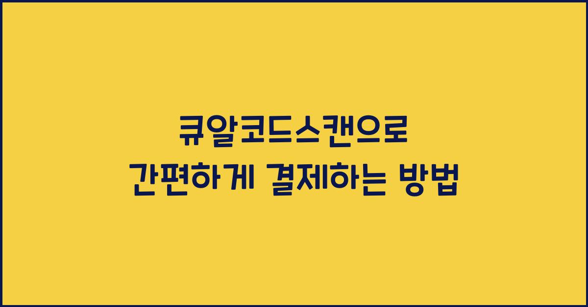 큐알코드스캔
