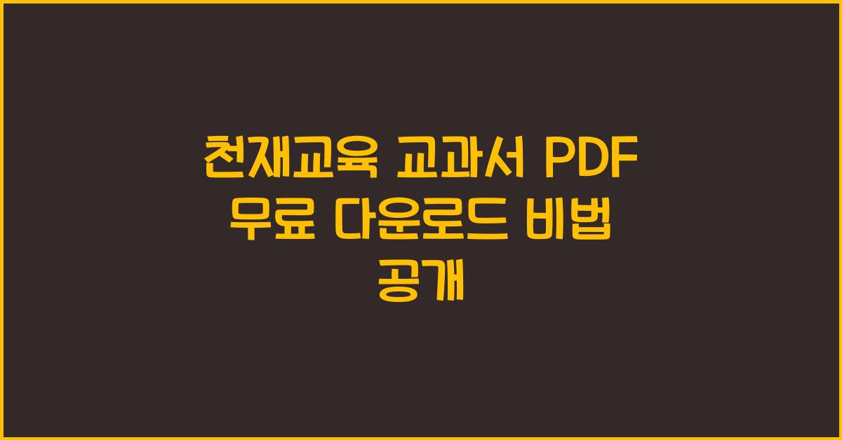 천재교육 교과서 PDF