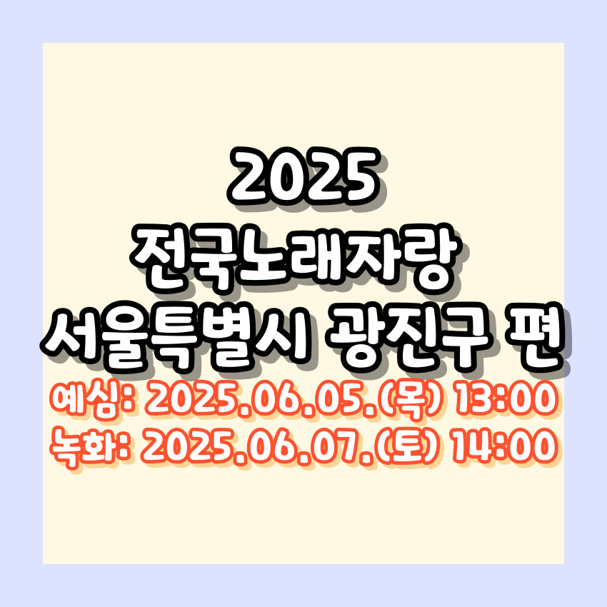 2025 전국노래자랑 서울특별시 광진구 편 알아보기