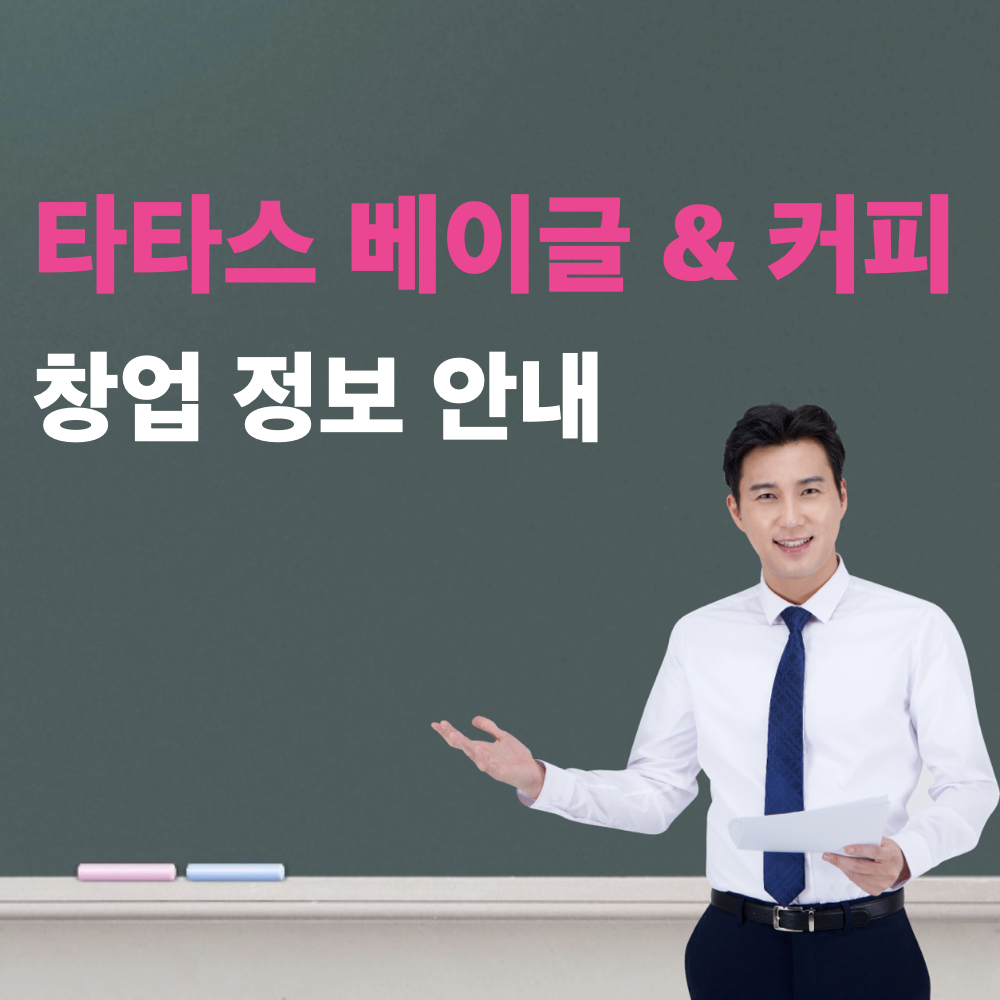 타타스베이글_창업정보