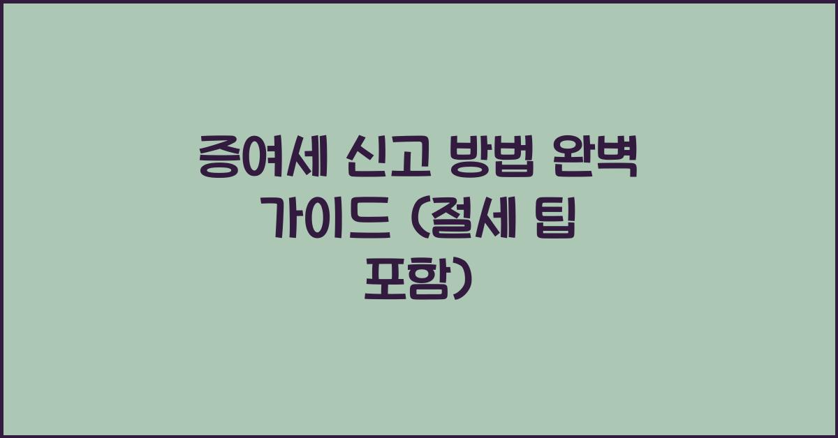 증여세 신고 방법