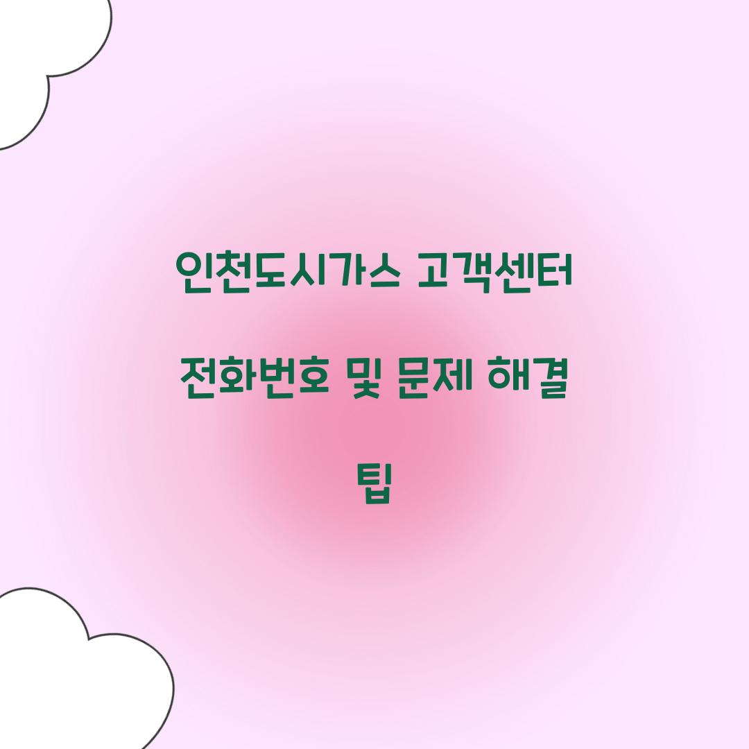 인천도시가스 고객센터 전화번호