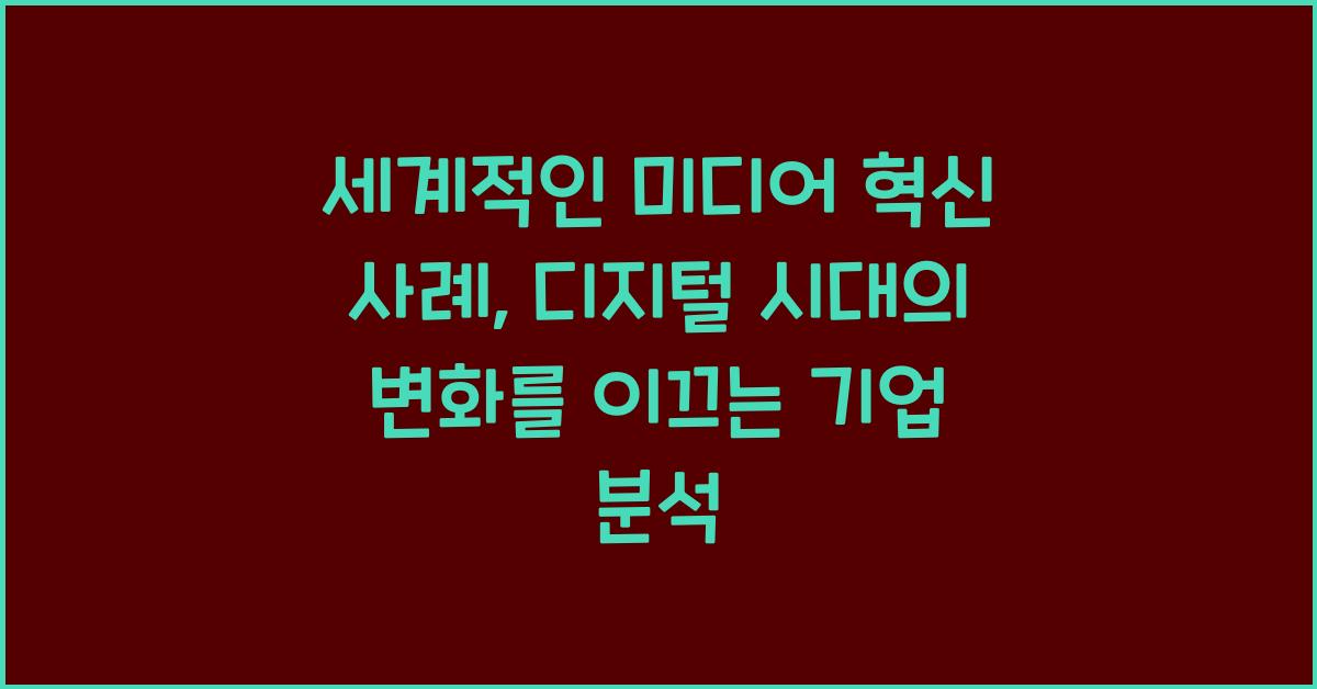 세계적인 미디어 혁신 사례