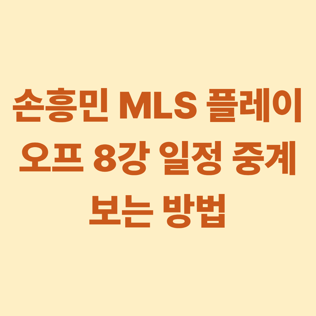 손흥민 MLS 플레이오프 8강 일정 중계 보는 방법
