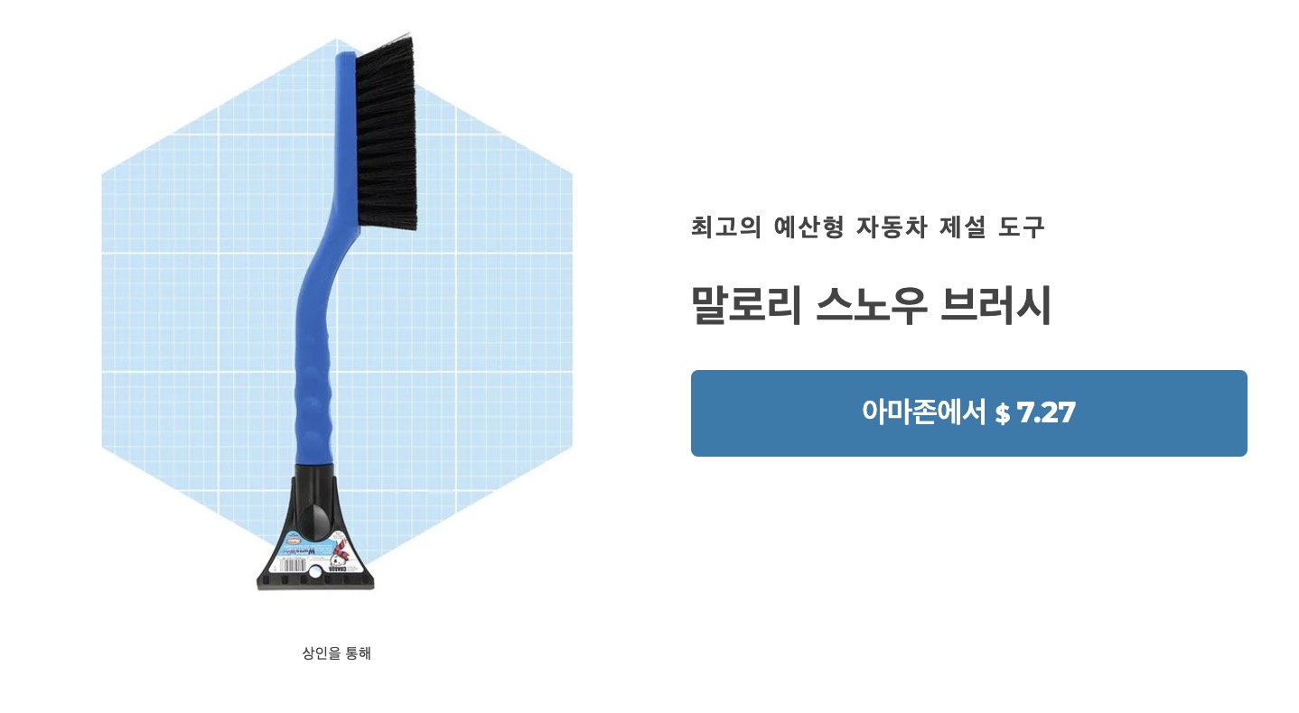 자동차 제설 눈제거기 용품 추천