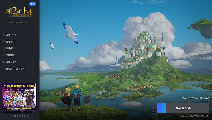 런처-실행-및-제2의나라-다운로드-화면