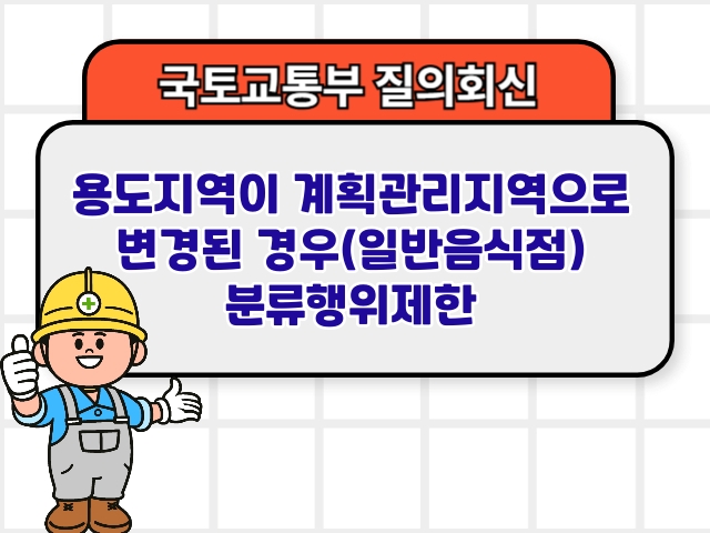 용도지역이 계획관리지역으로 변경된 경우(일반음식점) 분류행위제한