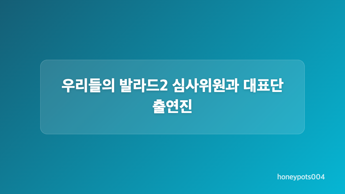우리들의 발라드2 방송 시간과 시청 방법