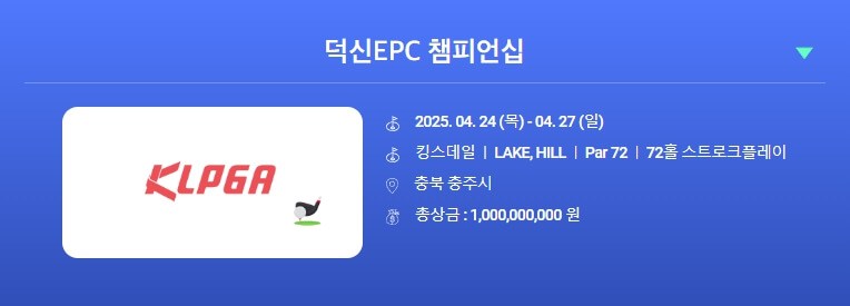 2025 덕신EPC 챔피언십