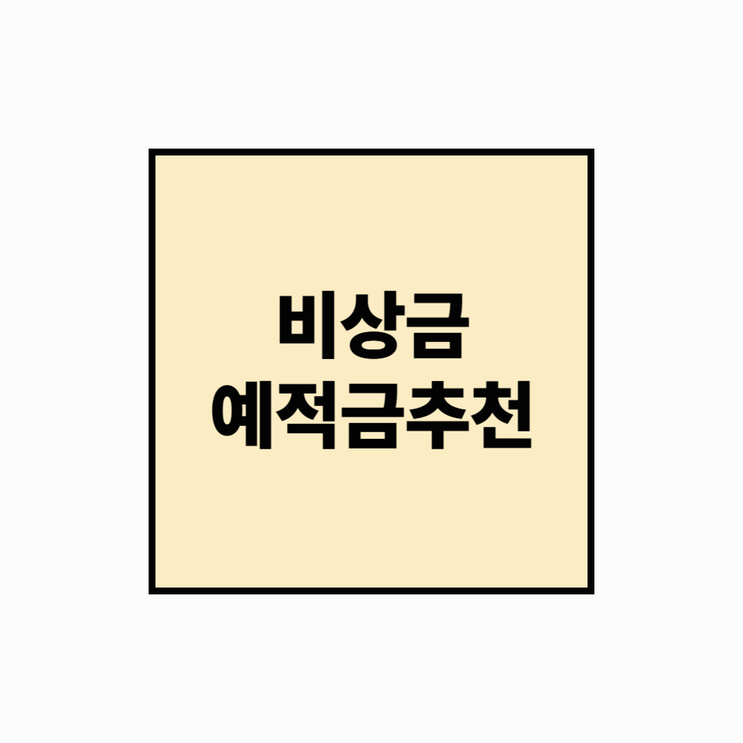 [중도해지 방어법] 단기 자금 운용: 비상금 예적금 전략
