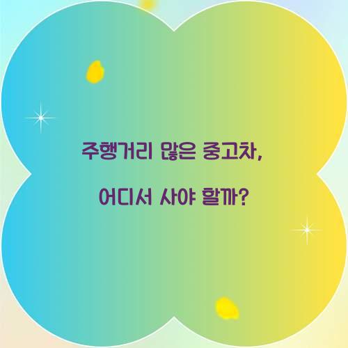 주행거리 많은 중고차