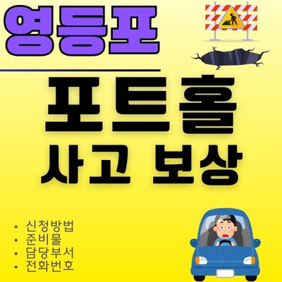 썸네일_영등포구 포트홀 타이어 보상 신청 완벽정리 (관할부서, 전화번호)